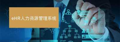 大任人力资源管理系统
